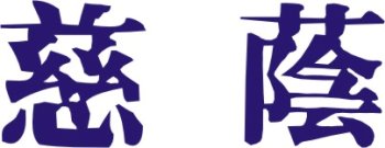 Jiin kanji